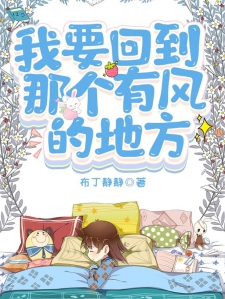 我要回到那个有风的地方