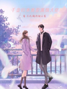 千金归来竟是满级大佬