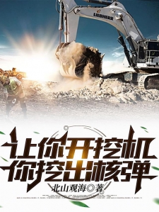 让你开挖机，你挖出核弹