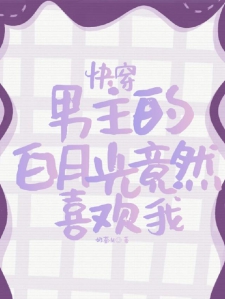 快穿：男主的白月光竟然喜欢我