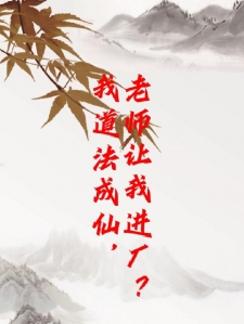 我道法成仙，老师让我进厂？