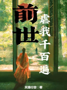 前世虐我千百遍