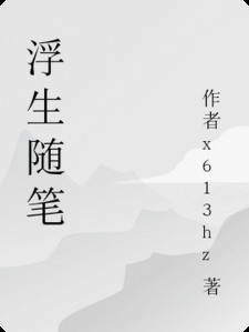 浮生随笔