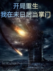 开局重生，我在未日后当掌门