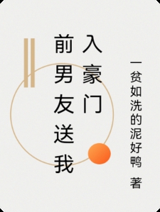 前男友送我入豪门