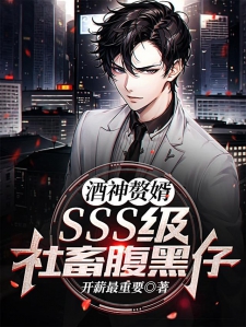 酒神赘婿，SSS级社畜腹黑仔