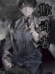 欺诈者