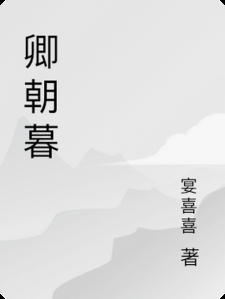 卿朝暮