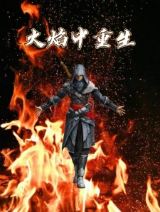火焰中重生