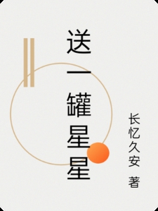 送一罐星星