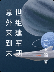 意外来到末世组建军团