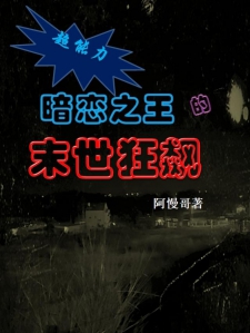 超能力暗恋之王的末世狂飙