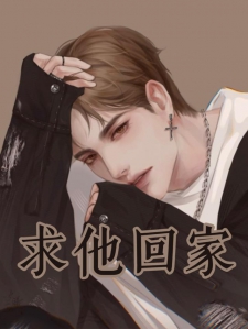 求他回家