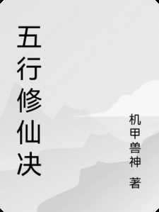 五行修仙决