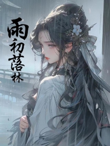 雨初落林