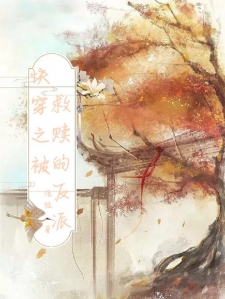 快穿之被救赎的反派