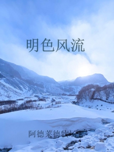 明色风流