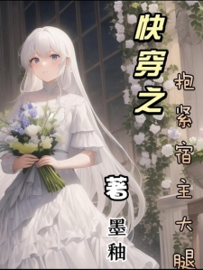 快穿之抱紧宿主大腿