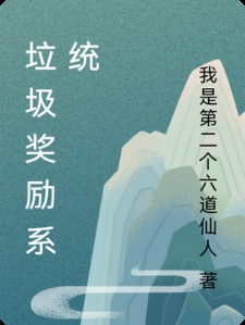 捡垃圾奖励系统