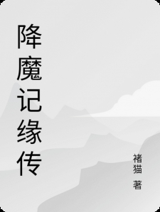 降魔记缘传
