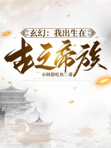 玄幻：我出生在古之帝族
