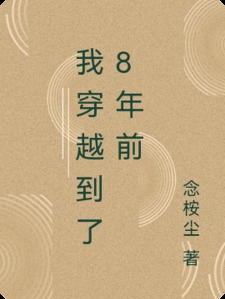 我穿越到了8年前
