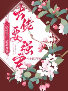 小娇娇重生虐渣开卷，大佬要强宠