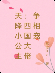 天降小公主：四国大佬争相宠