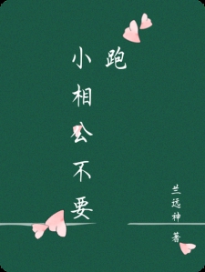 小相公不要跑