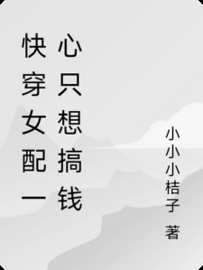 快穿女配一心只想搞钱