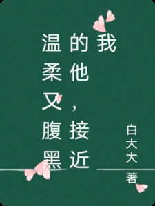温柔又腹黑的他，接近我