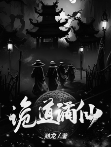 诡道谲仙