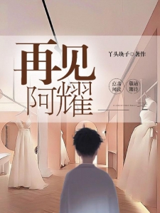 再見阿耀