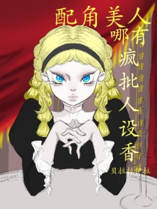 配角美人哪有疯批人设香