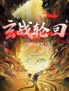 玄战轮回