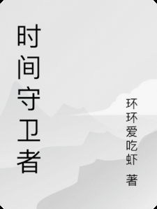 时间守卫者