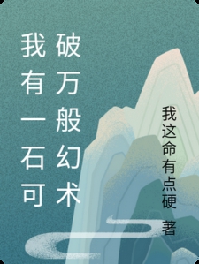 我一念可破万般幻境
