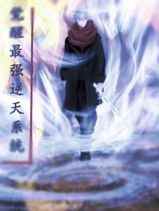 觉醒最强逆天系统