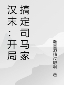 汉末:开局搞定司马家