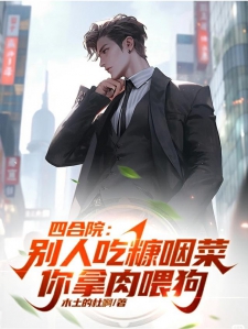 四合院：别人吃糠咽菜你拿肉喂狗
