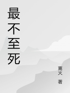 最不至死