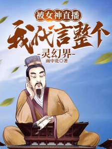 被女神直播，我代言整个灵幻界