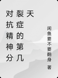 对抗精神分裂症的第几天