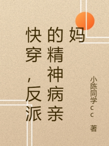 快穿，反派的精神病亲妈