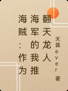 海贼:作为海军的我推翻天龙人