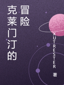 克莱门汀的冒险