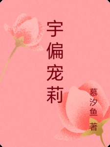 偏宠爱莉