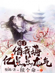 娘子，借我薅亿点点龙气续个命