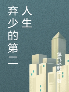 弃少的第二人生