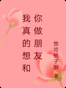 我真的想和你做朋友